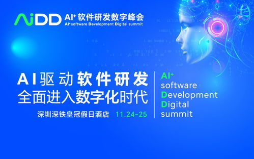 AI驅動未來，數智引領創新 AIDD2023 深圳站軟件開發峰會